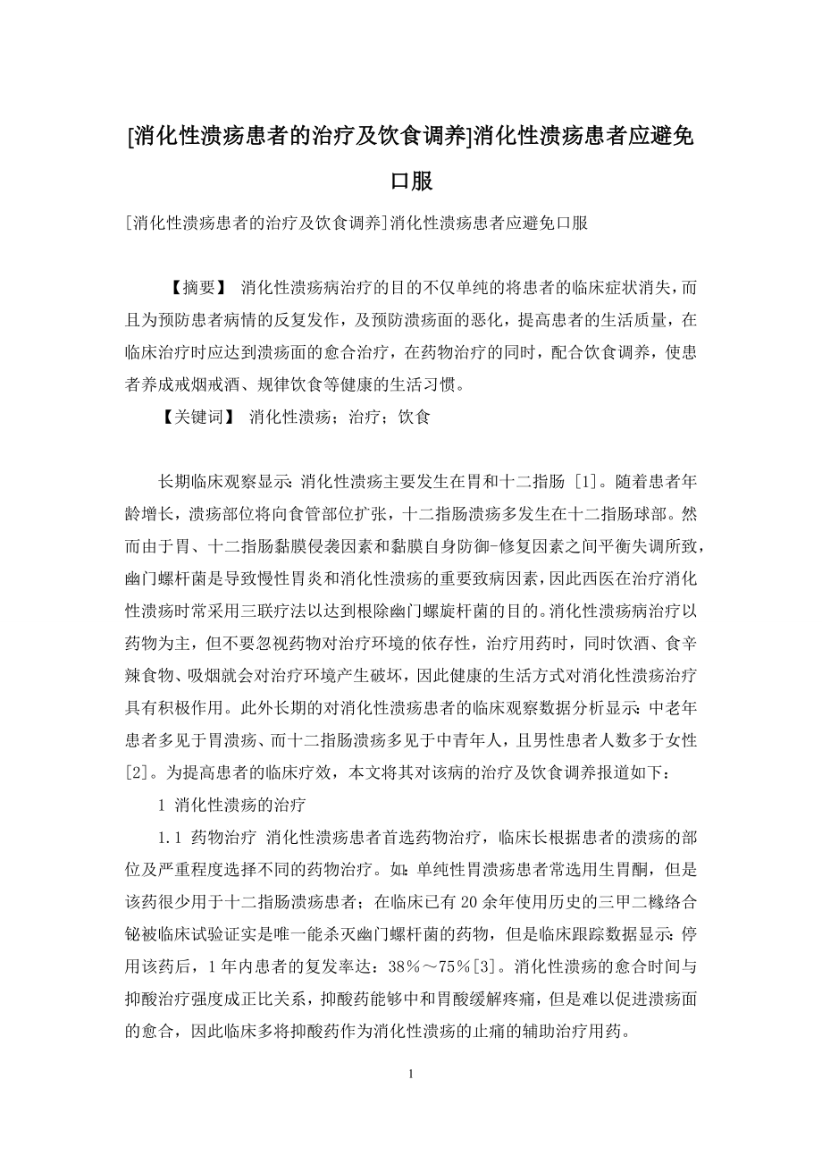 [消化性溃疡患者的治疗及饮食调养]消化性溃疡患者应避免口服.docx_第1页