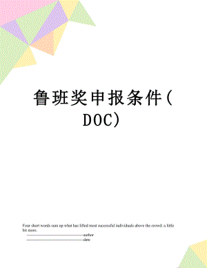 鲁班奖申报条件(DOC).doc