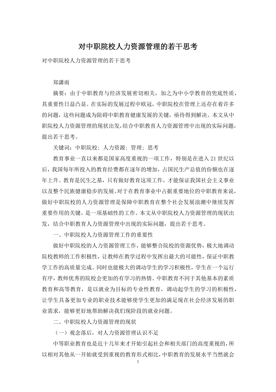 对中职院校人力资源管理的若干思考.docx_第1页