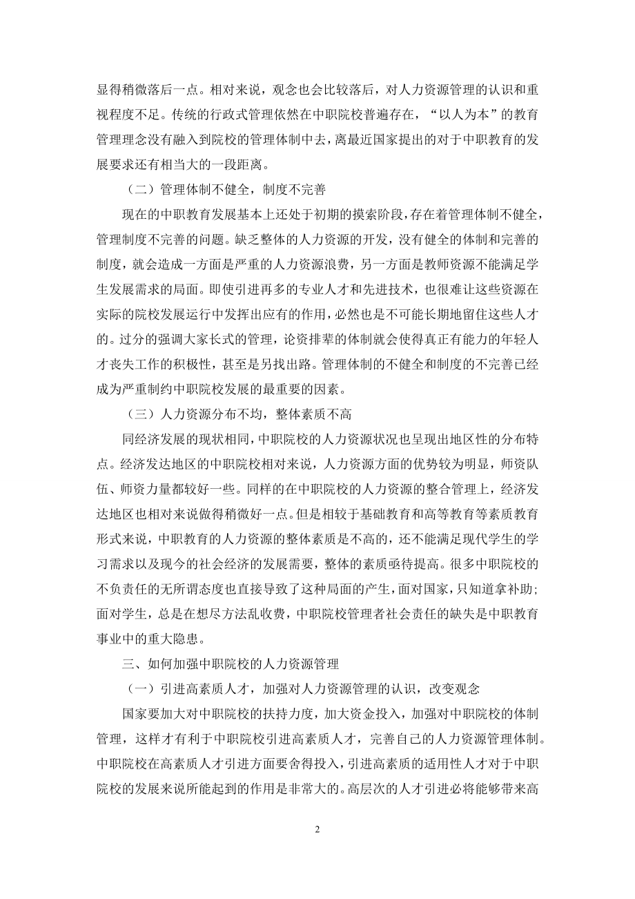 对中职院校人力资源管理的若干思考.docx_第2页