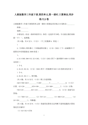 人教版数学三年级下册-第四单元-第一课时-口算乘法-同步练习-B卷.docx