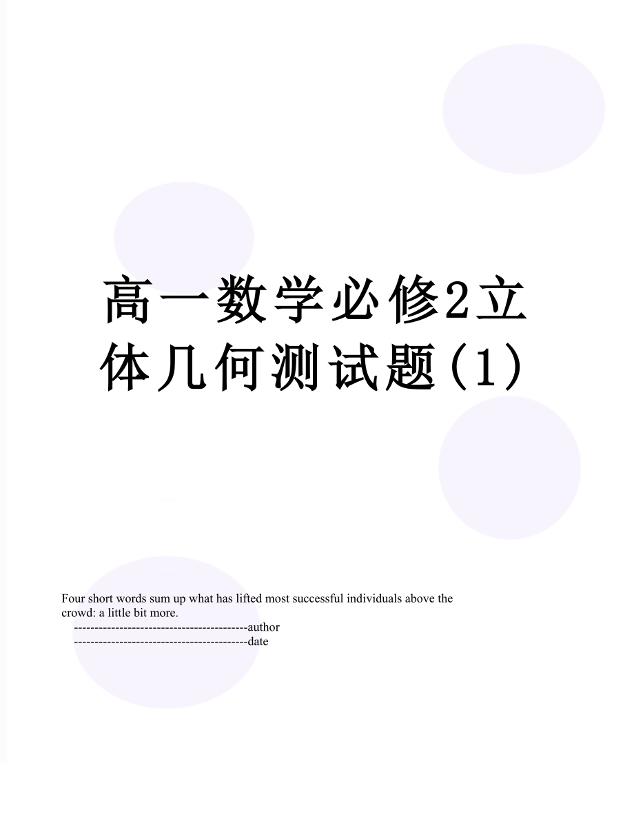 高一数学必修2立体几何测试题(1).doc_第1页