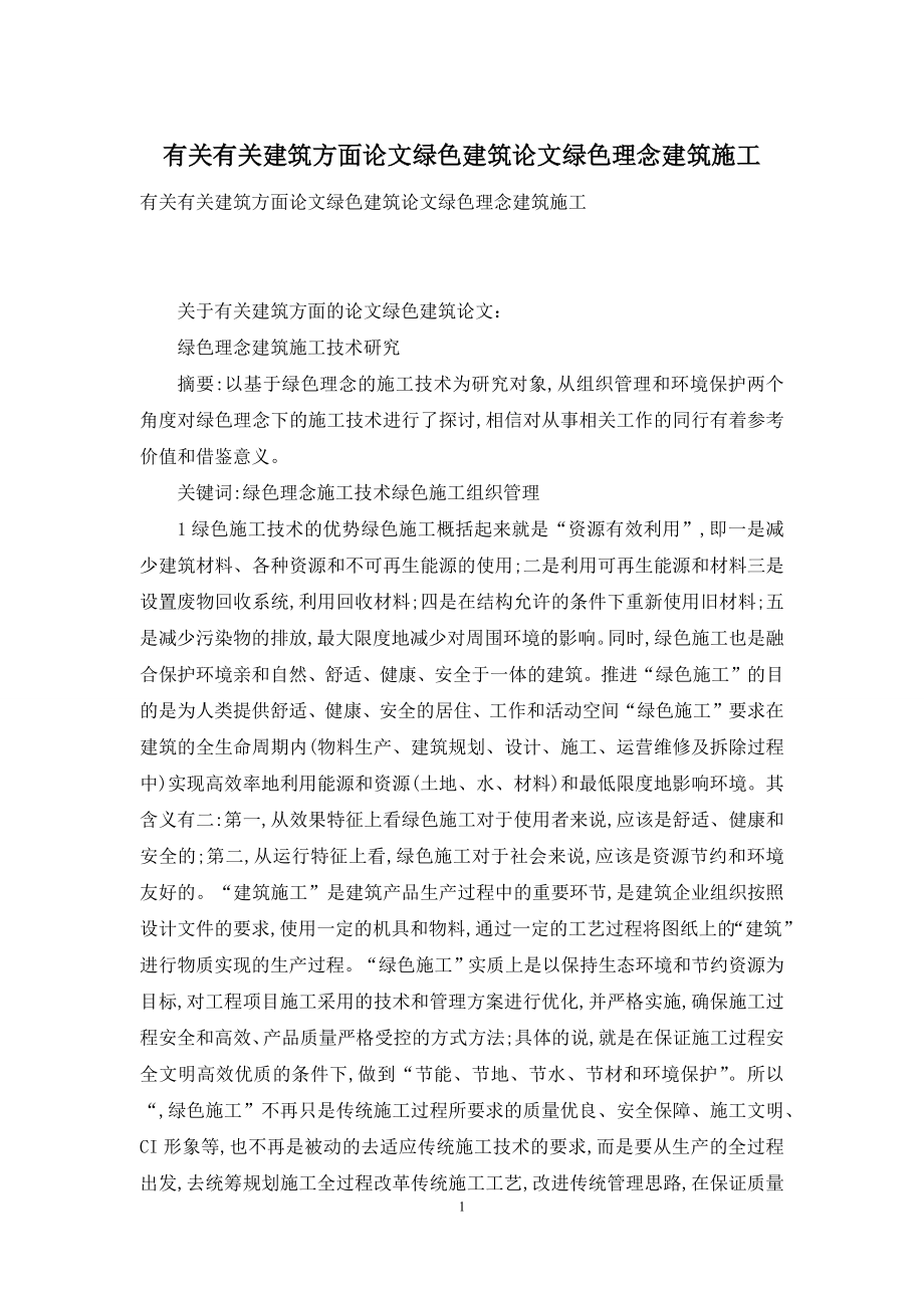 有关有关建筑方面论文绿色建筑论文绿色理念建筑施工.docx_第1页