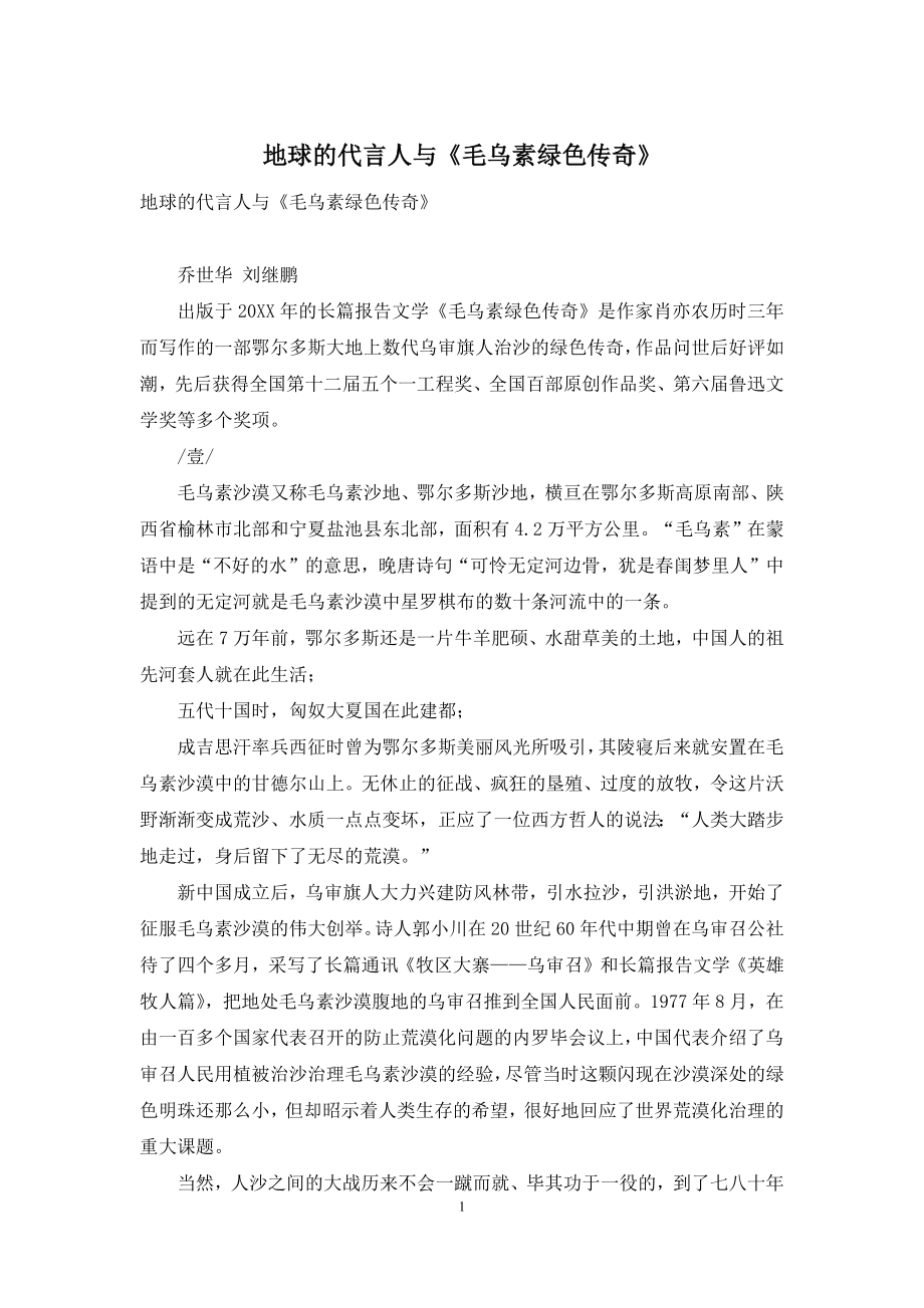 地球的代言人与《毛乌素绿色传奇》.docx_第1页