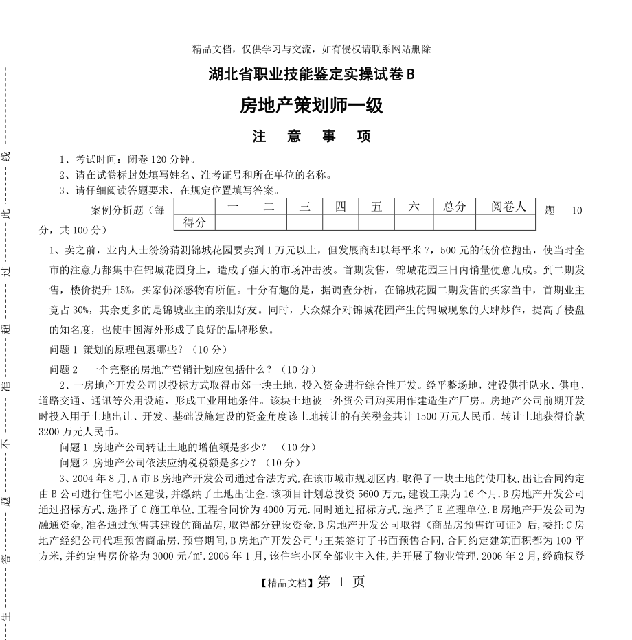 湖北省职业技能鉴定实操试卷B.doc_第1页