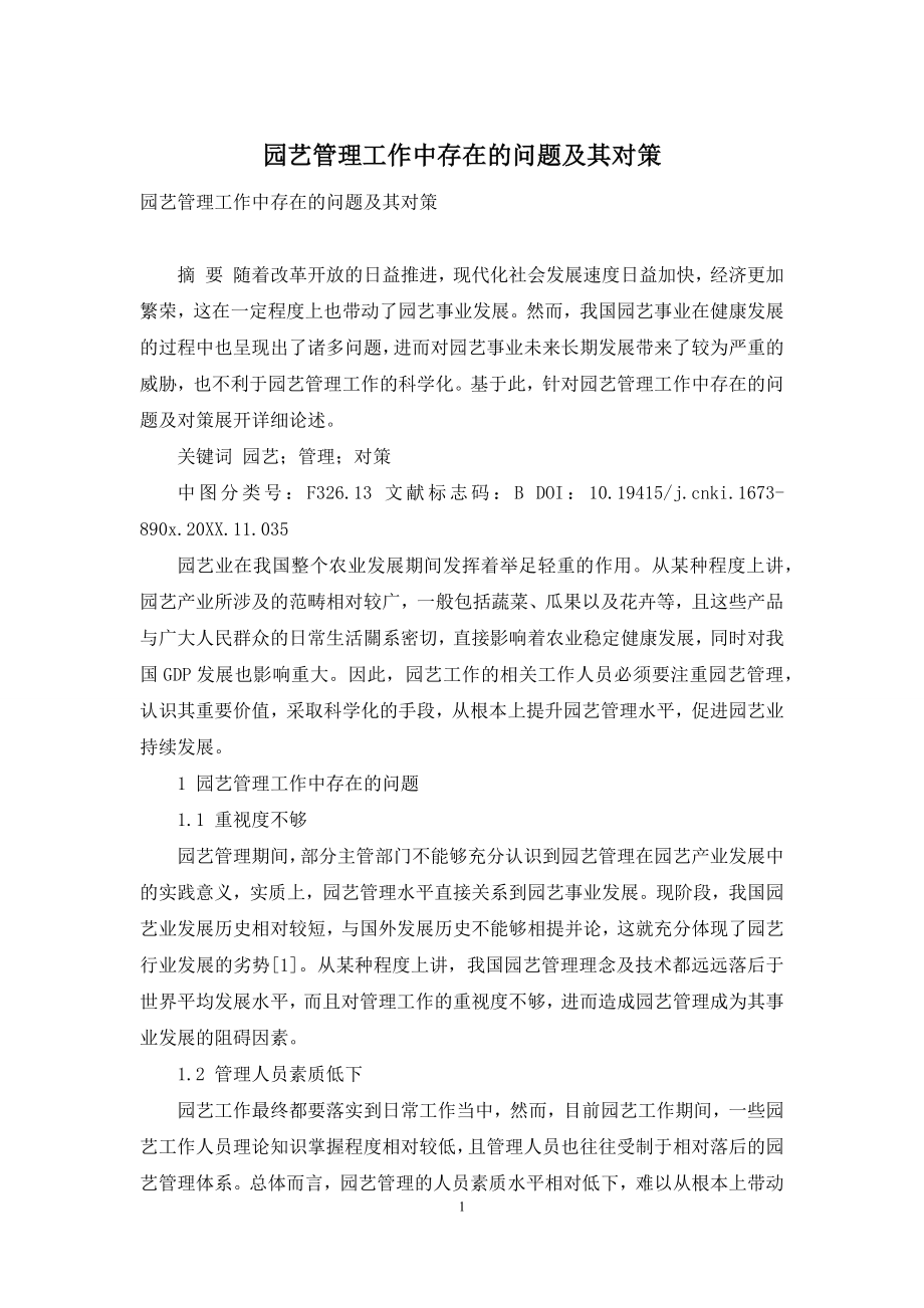 园艺管理工作中存在的问题及其对策.docx_第1页