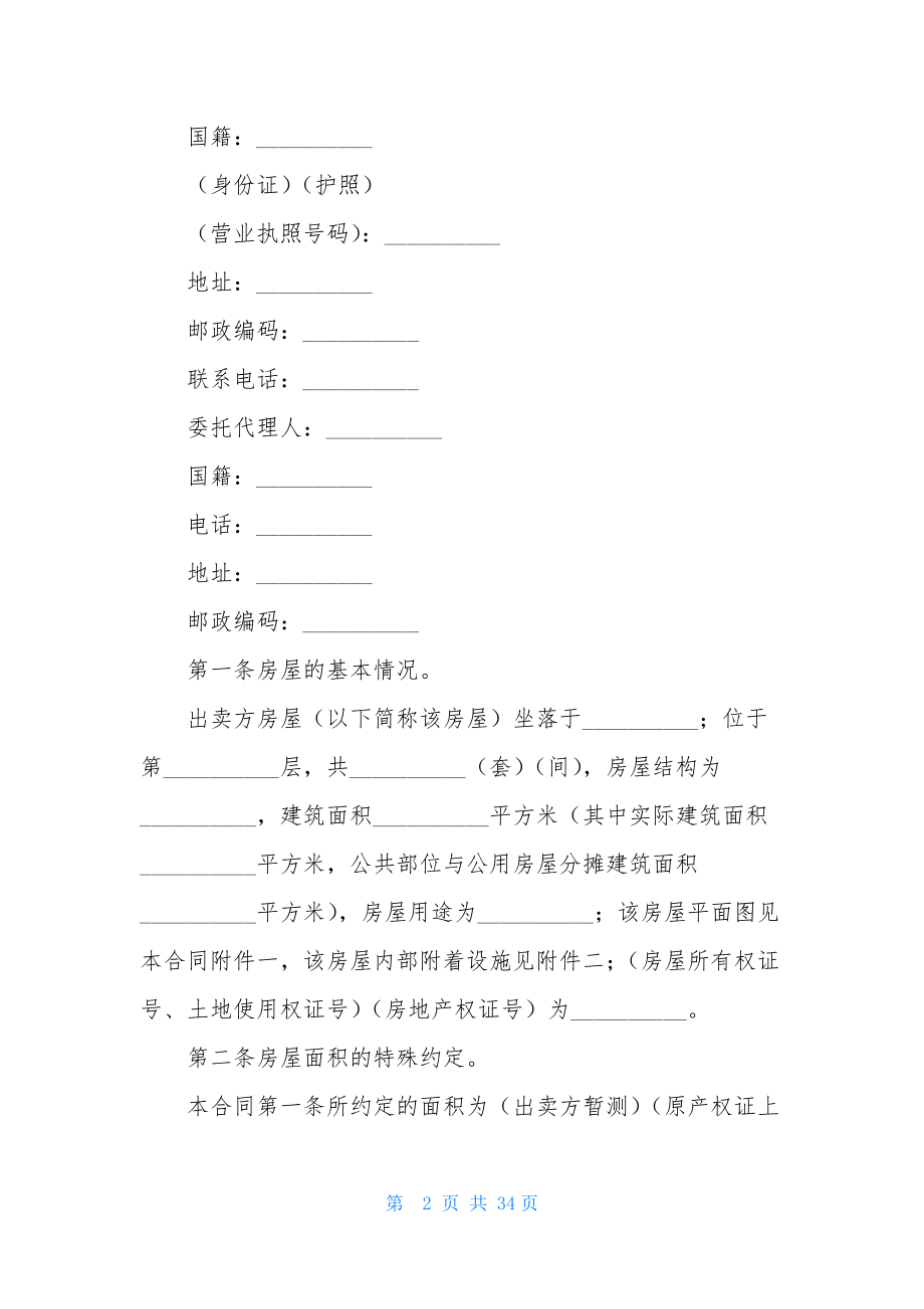 有关二手房购房合同范文集合6篇.docx_第2页