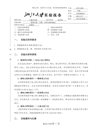 植物全氮、全磷、全钾含量的测定.doc