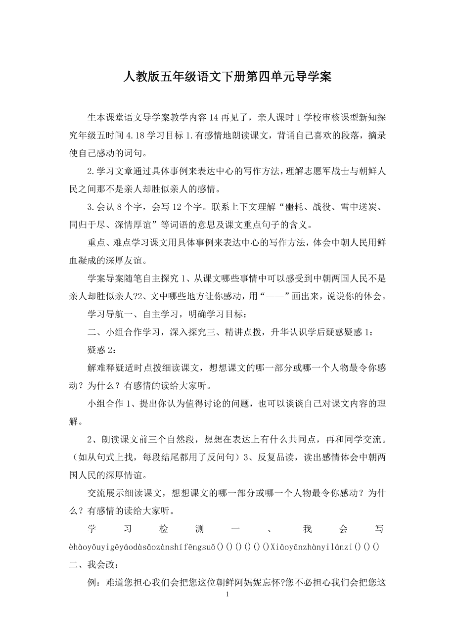 人教版五年级语文下册第四单元导学案.docx_第1页