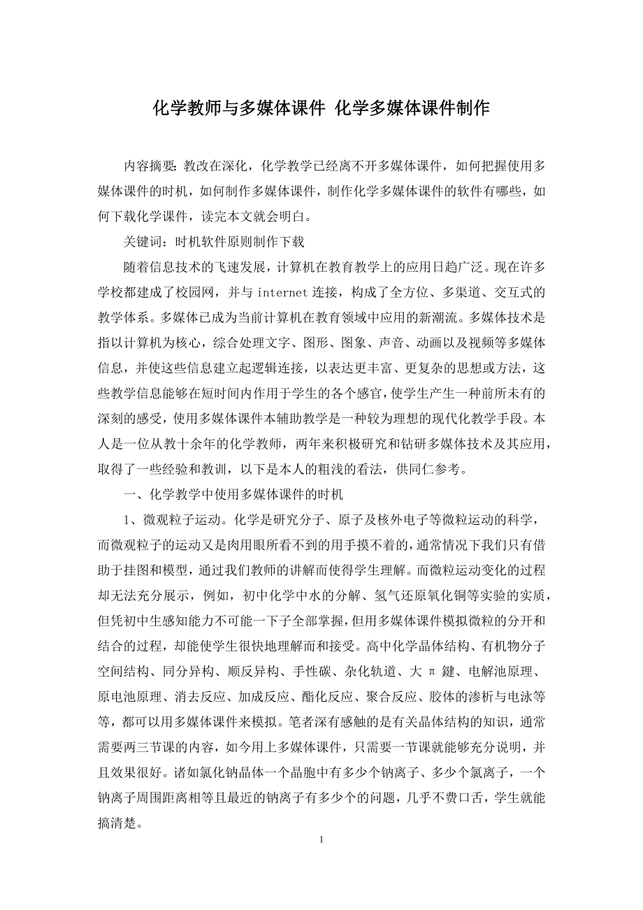 化学教师与多媒体课件-化学多媒体课件制作.docx_第1页