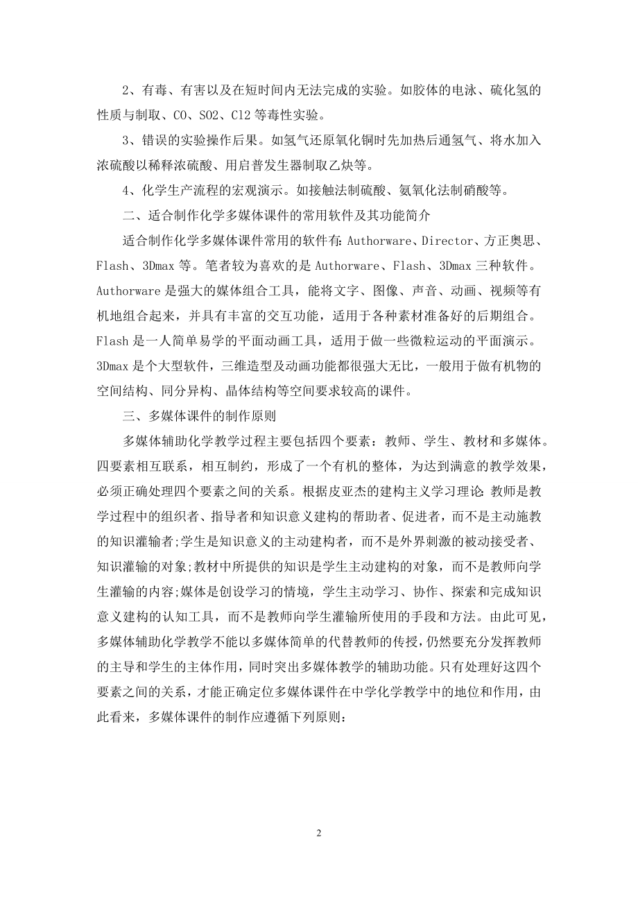 化学教师与多媒体课件-化学多媒体课件制作.docx_第2页