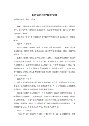 新教师培训的“数字”故事.docx