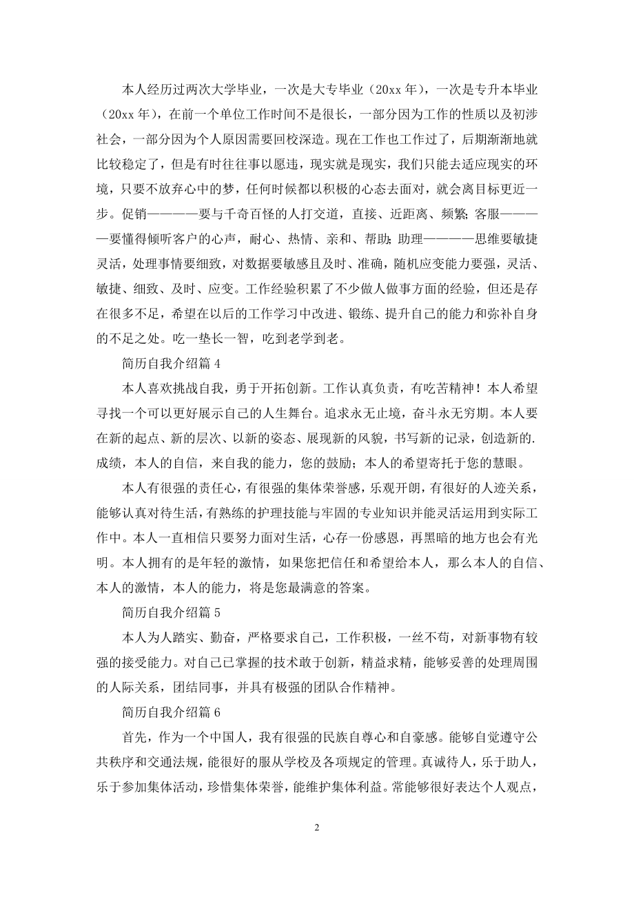 关于简历自我介绍范文7篇.docx_第2页