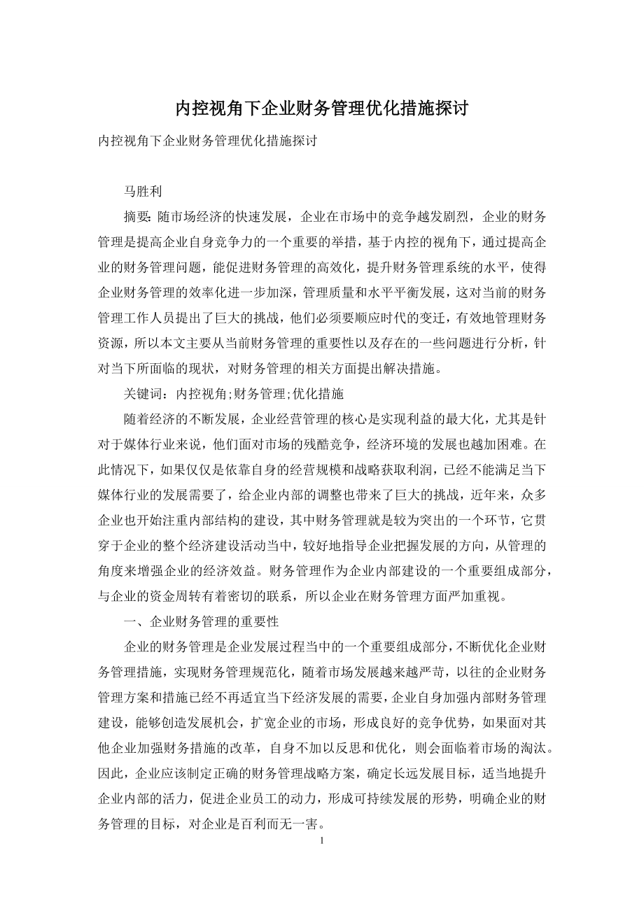 内控视角下企业财务管理优化措施探讨.docx_第1页