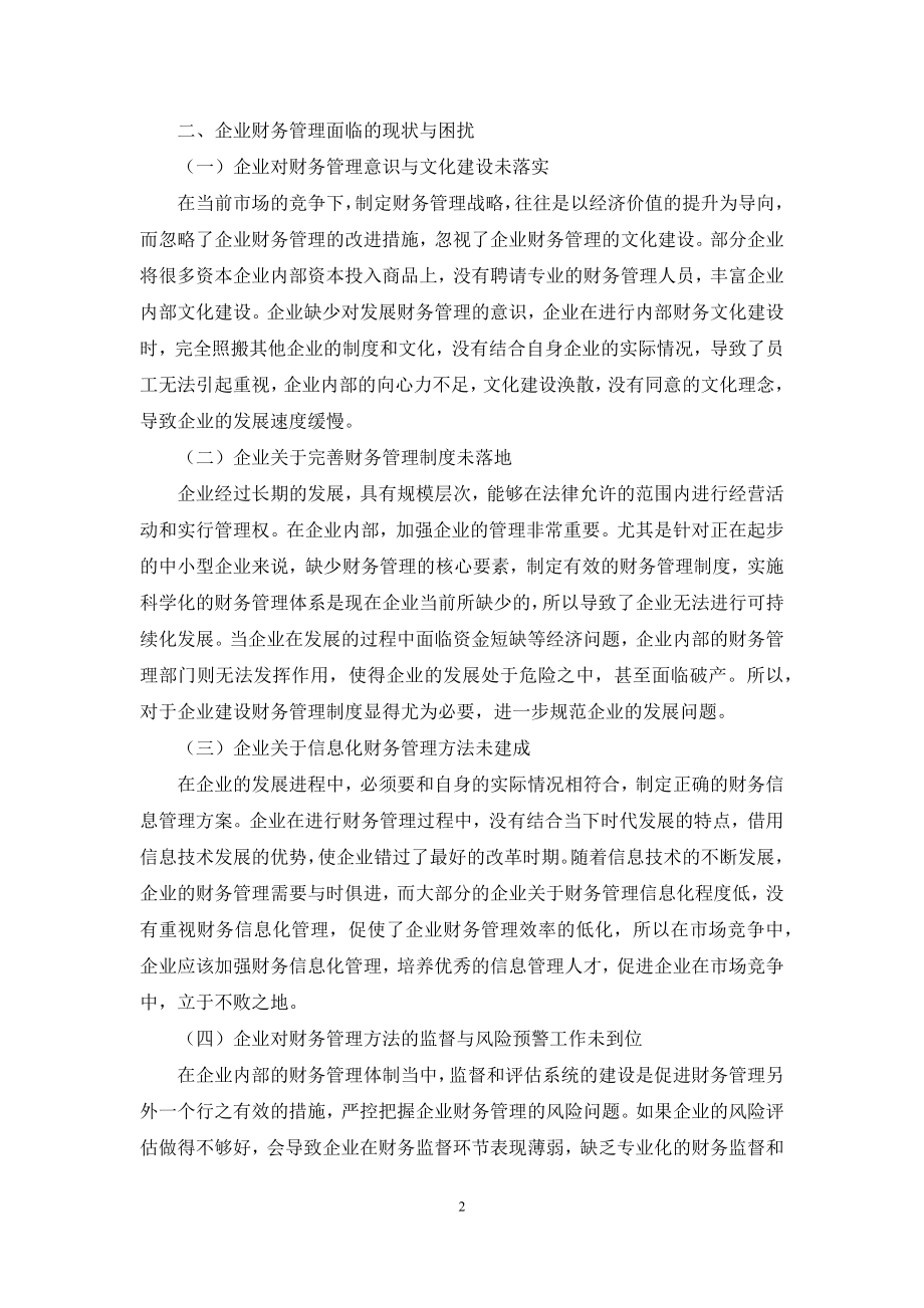 内控视角下企业财务管理优化措施探讨.docx_第2页