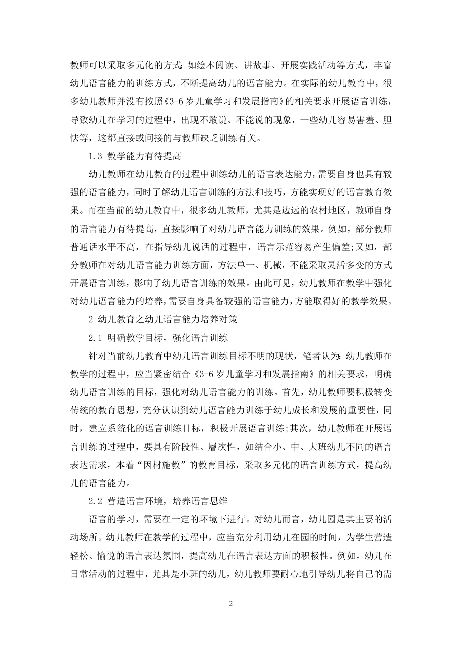 幼儿教育之幼儿语言能力培养小议.docx_第2页