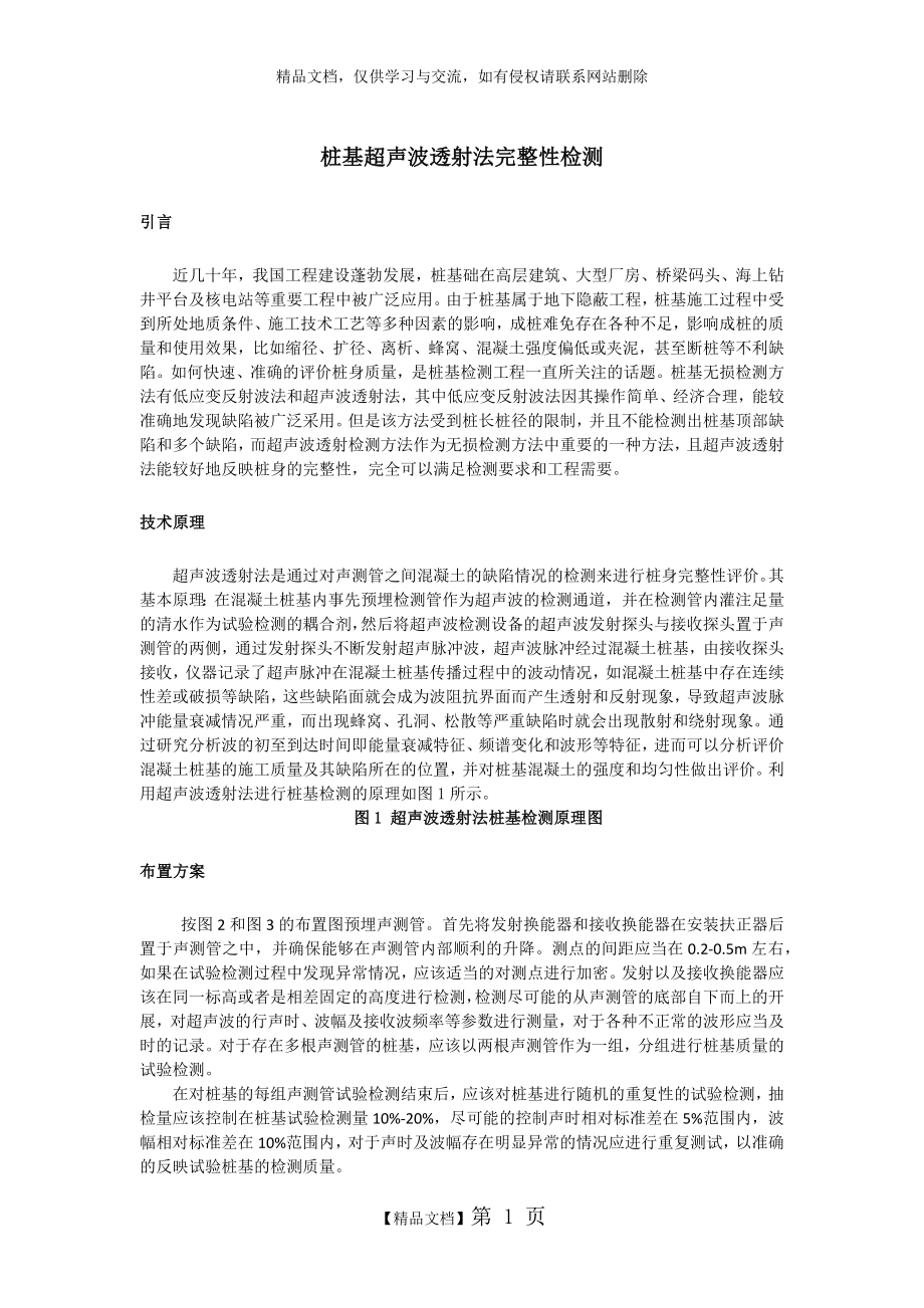 桩基超声波透射法完整性检测.docx_第1页