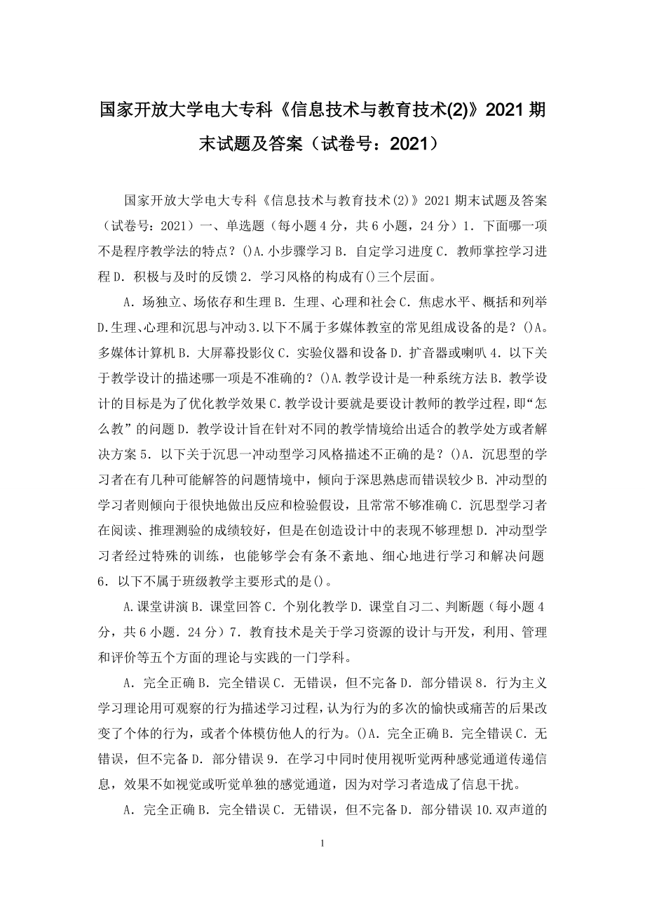 国家开放大学电大专科《信息技术与教育技术(2)》2021期末试题及答案(试卷号：2021).docx_第1页