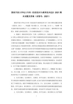 国家开放大学电大专科《信息技术与教育技术(2)》2021期末试题及答案(试卷号：2021).docx