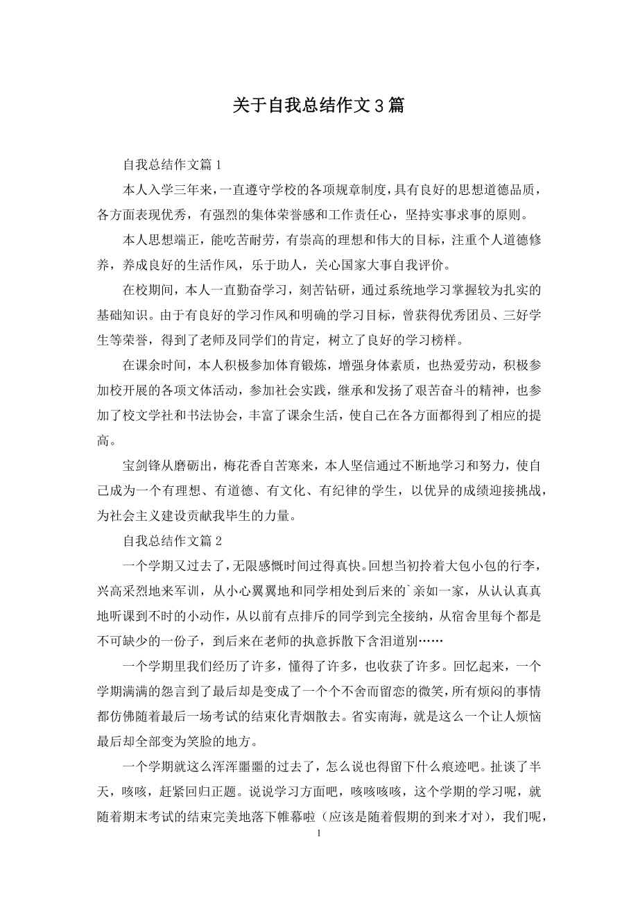 关于自我总结作文3篇.docx_第1页