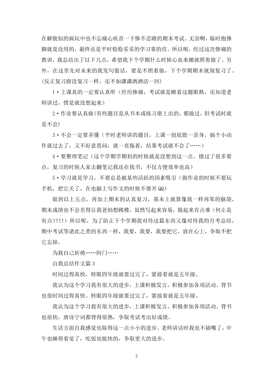 关于自我总结作文3篇.docx_第2页