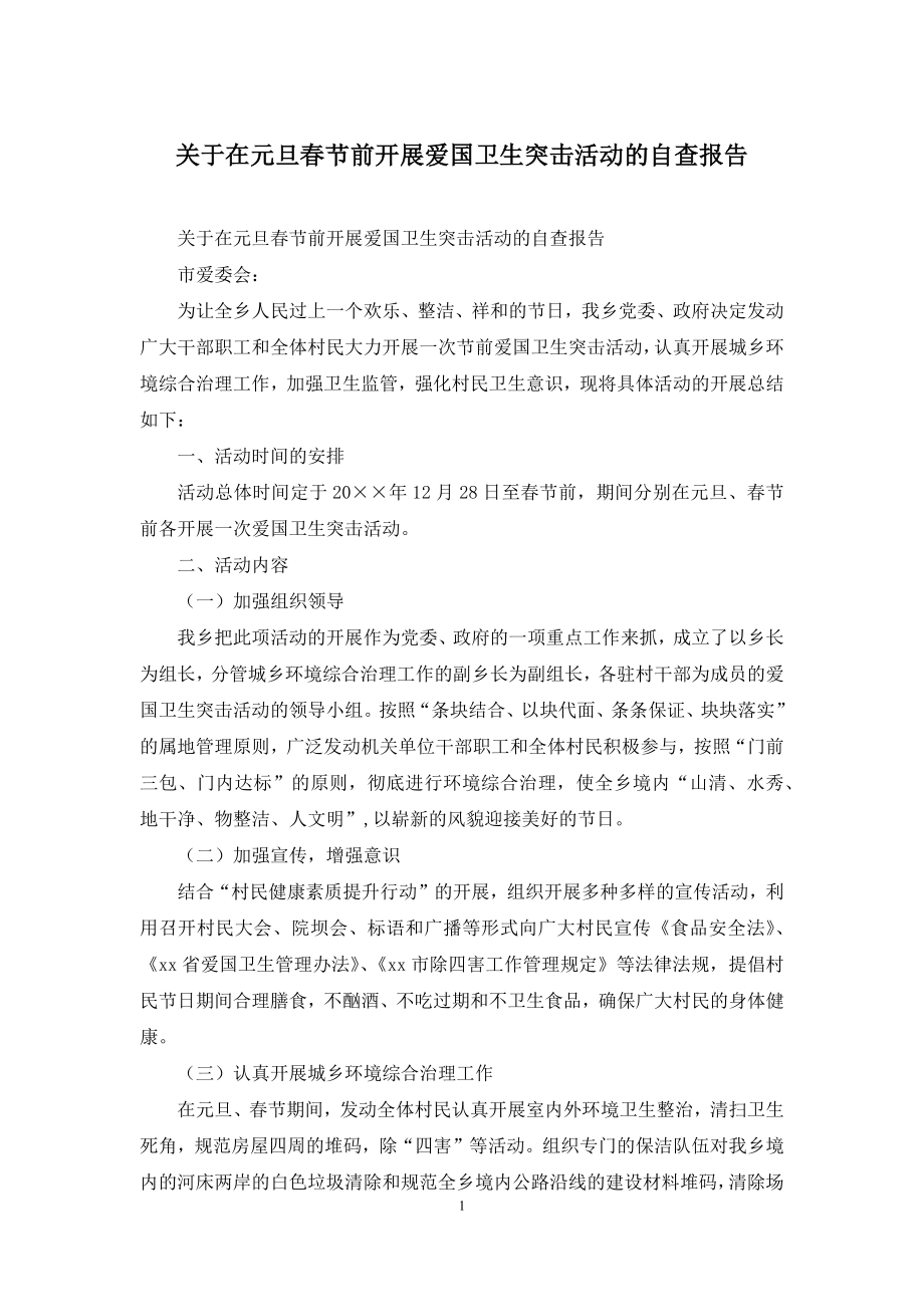 关于在元旦春节前开展爱国卫生突击活动的自查报告.docx_第1页