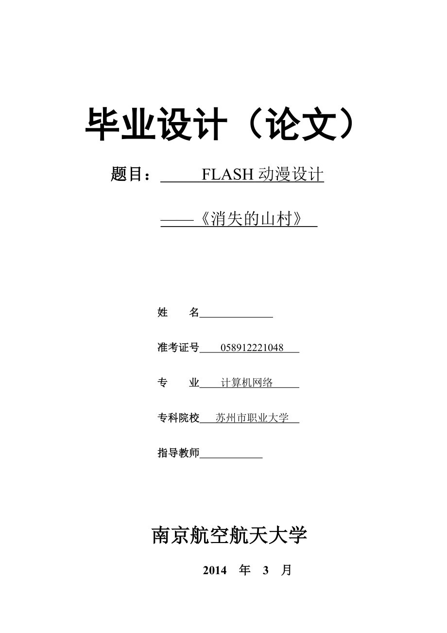 FLASH动漫设计——《消失的山村》毕业论文.docx_第1页