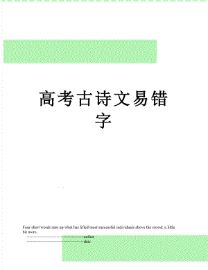 高考古诗文易错字.doc