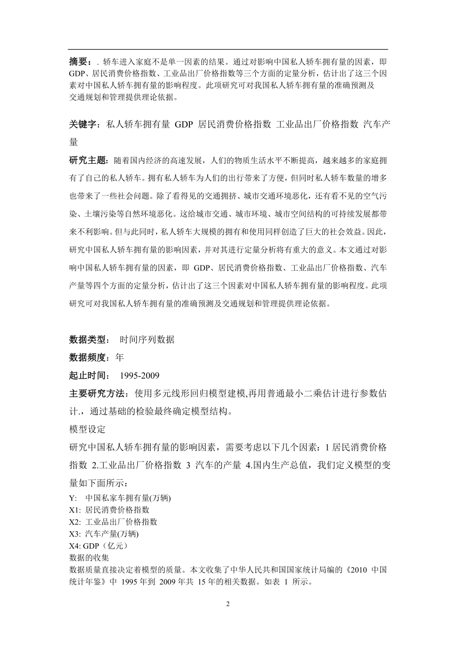 中国私人轿车拥有量与其影响因素分析毕业论文.doc_第2页