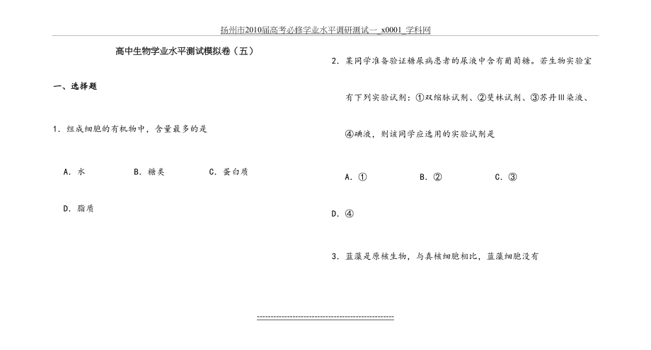 高中生物学业水平测试模拟卷(五).doc_第2页