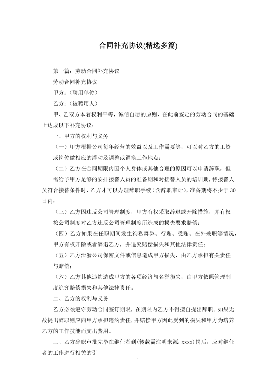 合同补充协议(精选多篇).docx_第1页