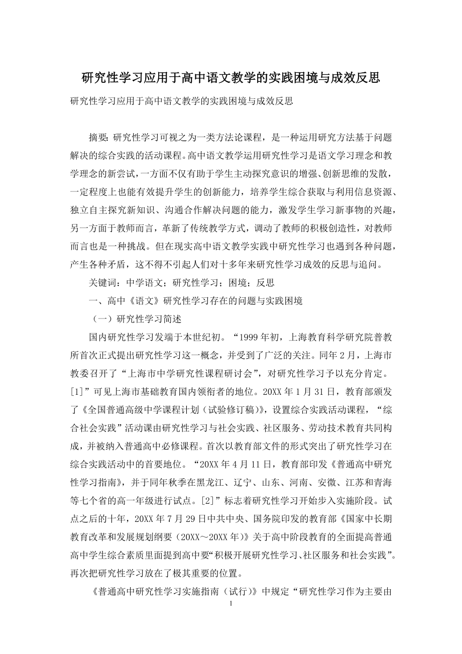 研究性学习应用于高中语文教学的实践困境与成效反思.docx_第1页