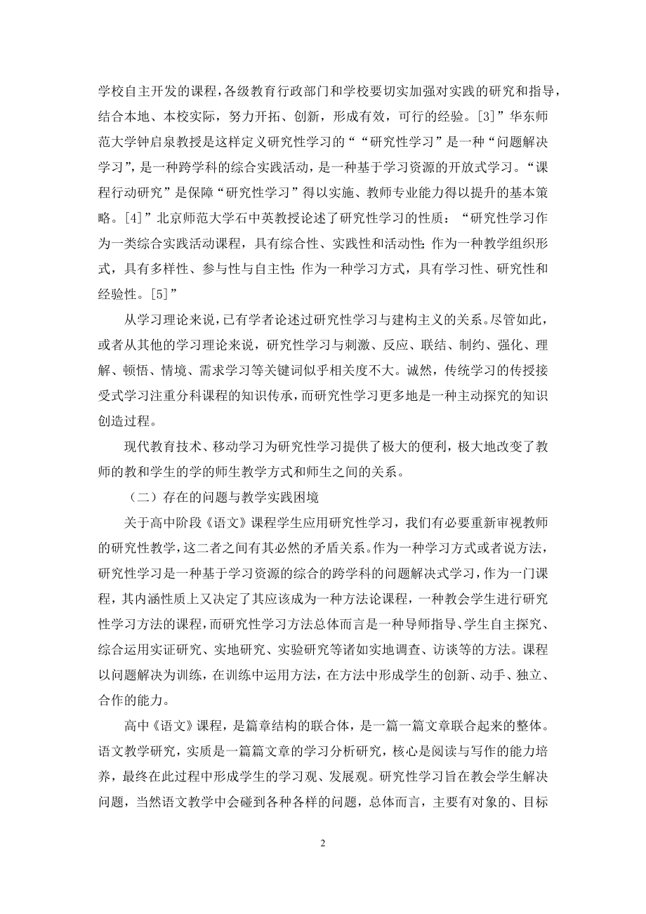 研究性学习应用于高中语文教学的实践困境与成效反思.docx_第2页