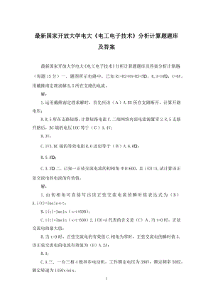 最新国家开放大学电大《电工电子技术》分析计算题题库及答案.docx