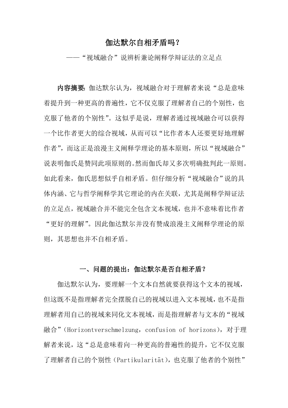 伽达默尔——“视域融合”说辨析兼论阐释学辩证法的立足点哲学专业毕业论文.doc_第1页