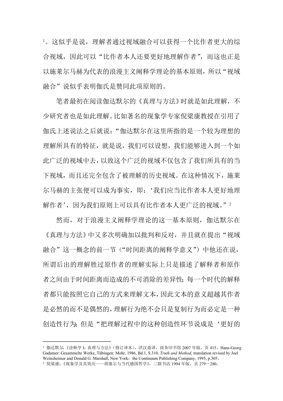 伽达默尔——“视域融合”说辨析兼论阐释学辩证法的立足点哲学专业毕业论文.doc_第2页