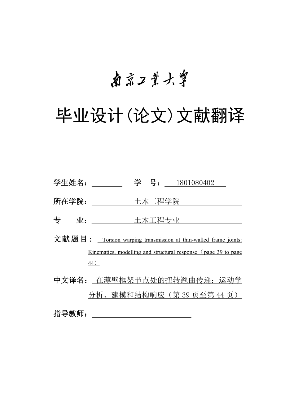 在薄壁框架节点处的扭转翘曲传递：运动学分析、建模和结构响应.docx_第1页