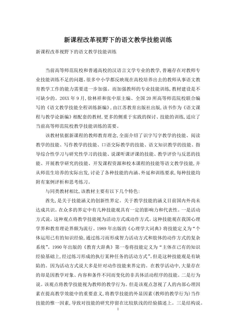 新课程改革视野下的语文教学技能训练.docx_第1页