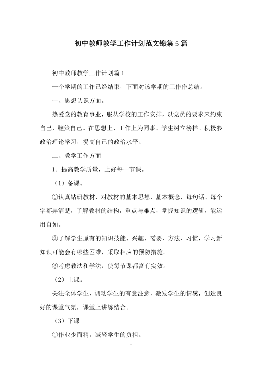 初中教师教学工作计划范文锦集5篇.docx_第1页