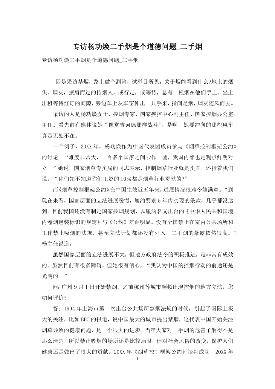 专访杨功焕二手烟是个道德问题-二手烟.docx_第1页