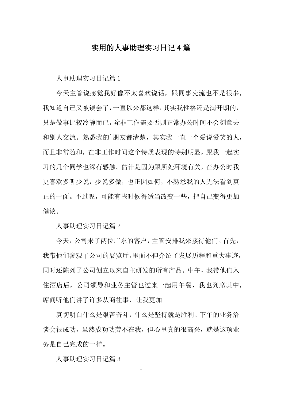 实用的人事助理实习日记4篇.docx_第1页