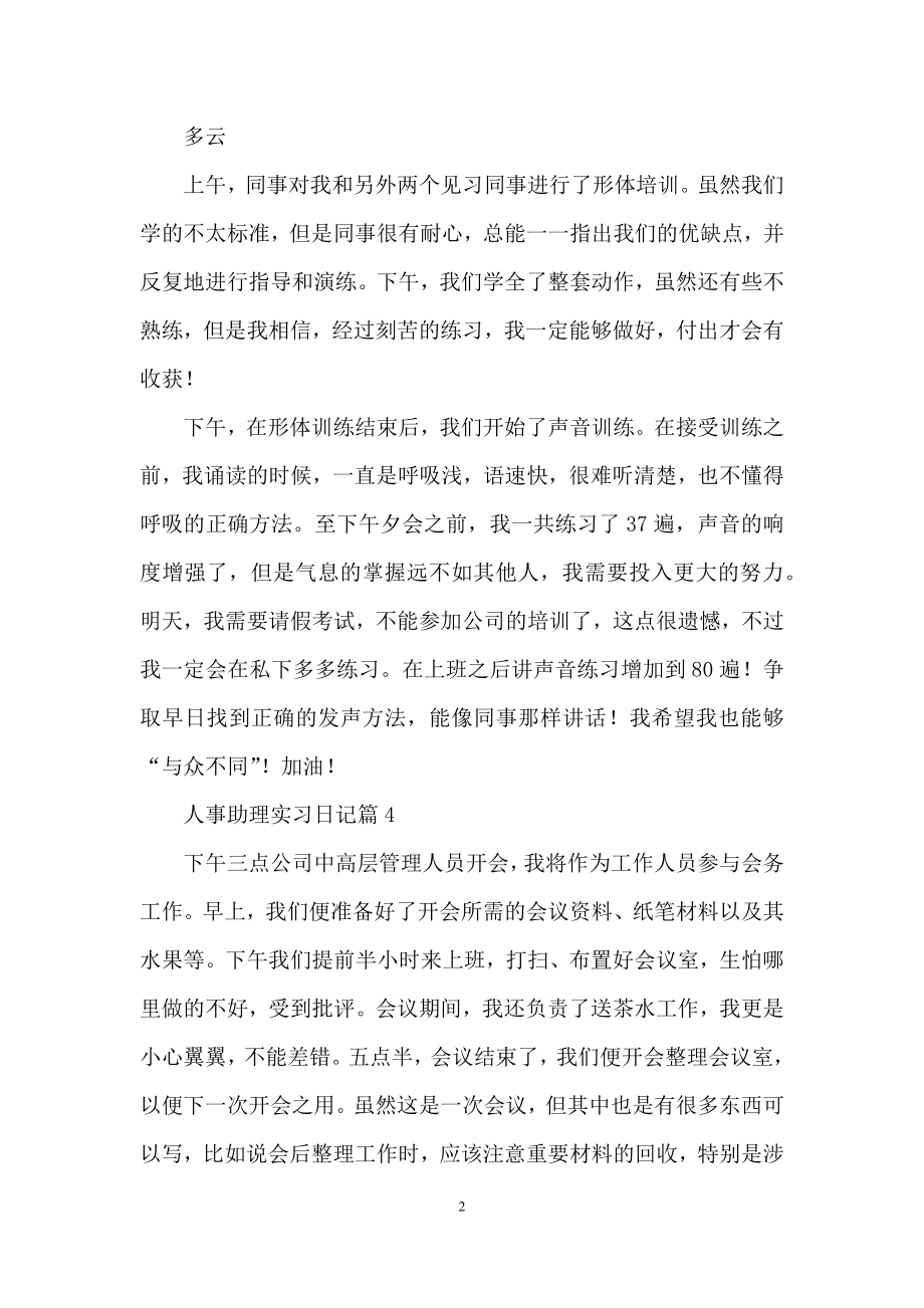 实用的人事助理实习日记4篇.docx_第2页