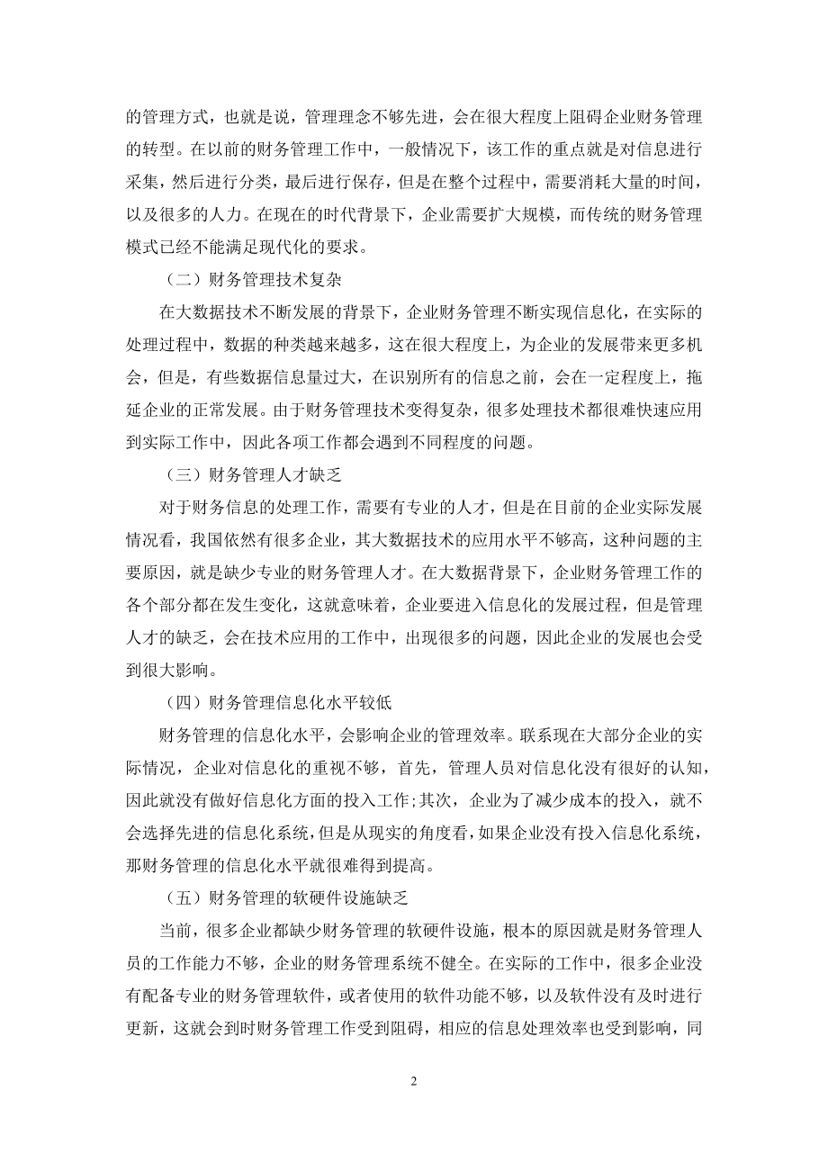 大数据背景下企业财务管理转型研究.docx_第2页