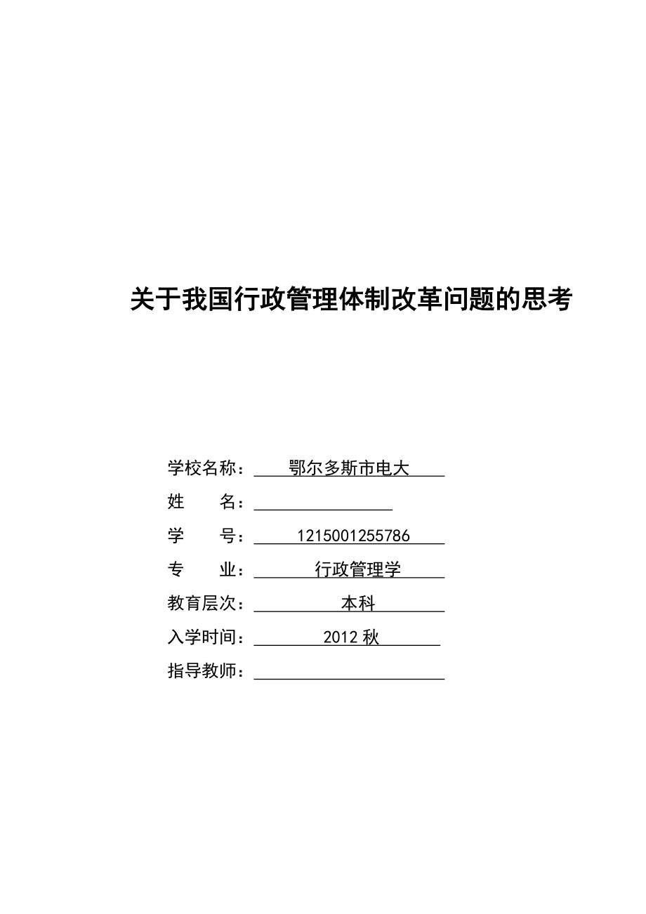 关于我国行政管理体制改革问题的思考毕业论文.doc_第1页