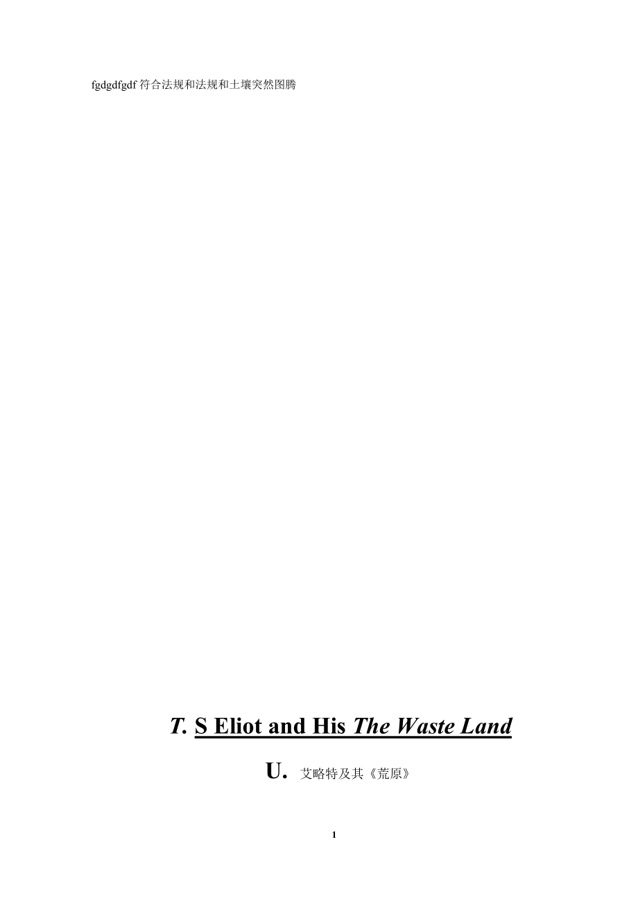 T. S Eliot and His The Waste Land艾略特及其《荒原》.docx_第1页