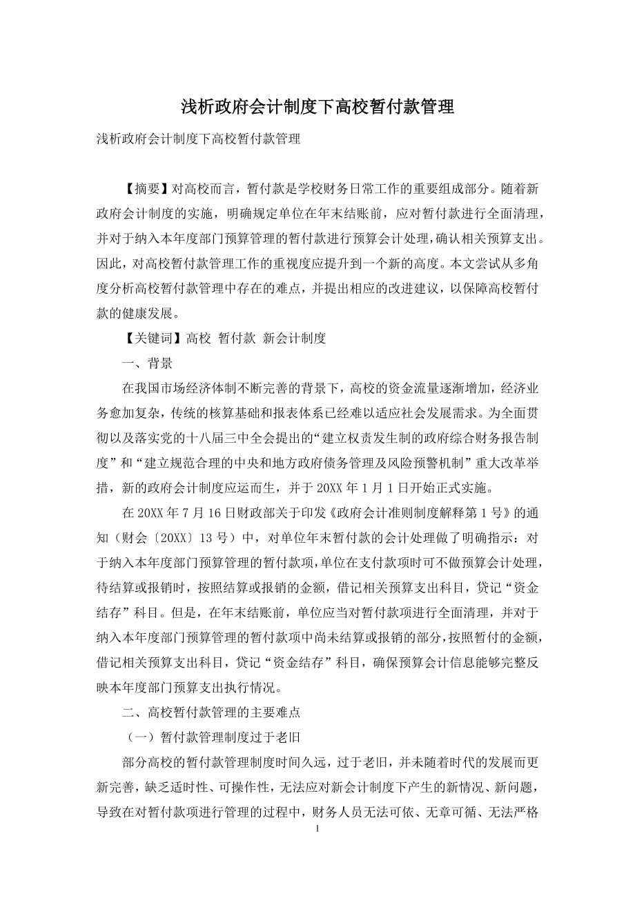 浅析政府会计制度下高校暂付款管理.docx_第1页