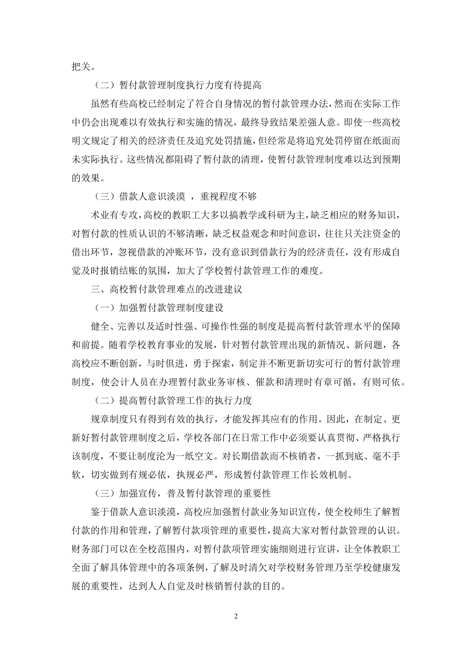 浅析政府会计制度下高校暂付款管理.docx_第2页