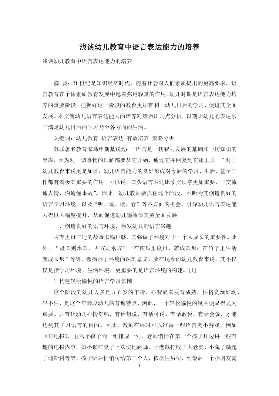 浅谈幼儿教育中语言表达能力的培养.docx_第1页