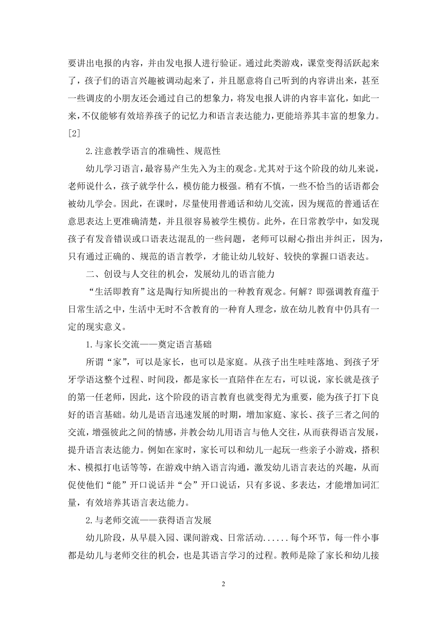 浅谈幼儿教育中语言表达能力的培养.docx_第2页