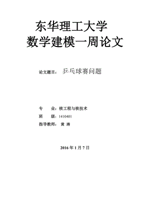 乒乓球赛问题-数学建模题.doc